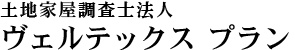 土地家屋調査士法人ヴェルテックスプラン