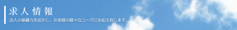 求人情報