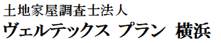 土地家屋調査士法人ヴェルテックスプラン埼玉